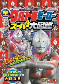 全ウルトラヒーロー　スーパー大図鑑　増補改訂 （講談社　Mook（テレビマガジン）） [ 講談社 ]