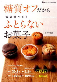 糖質オフだから毎日食べてもふとらないお菓子　（食べてすこやかシリーズ）