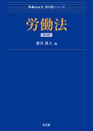 労働法 （Next教科書シリーズ） [ 新谷　眞人 ]