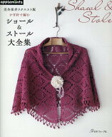 完全保存リクエスト版　かぎ針で編む　ショール＆ストール大全集 （アップルミンツ）