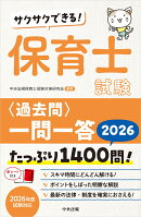 サクサクできる！　保育士試験＜過去問＞一問一答2026