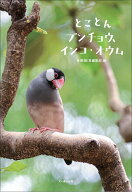 とことんブンチョウ、インコ・オウム [ BIRDER編集部 ]