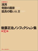 後藤正治ノンフィクション集(第10巻)