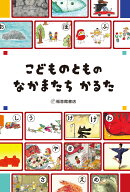 こどものとものなかまたち　かるた （あそびのこばこ） [ 福音館書店編集部 ]