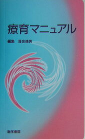 療育マニュアル [ 落合靖男 ]