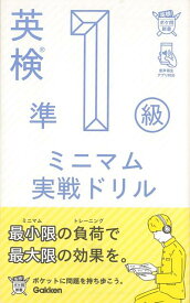 【バーゲン本】英検準1級　ミニマム実戦ドリルー英検ポケット問題新書 （英検ポケット問題新書） [ 学研編集部　編 ]