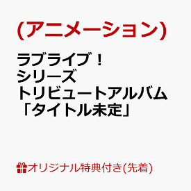 【楽天ブックス限定先着特典】ラブライブ！シリーズ トリビュートアルバム「タイトル未定」(アクリルコースター(9cm)) [ (ゲーム・ミュージック) ]