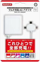 マルチ充電 ACアダプタ 【ホワイト】