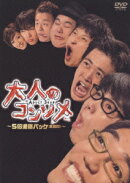 「大人のコンソメ」〜5倍濃縮パック(業務用)〜