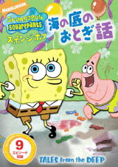 スポンジ・ボブ 海の底のおとぎ話