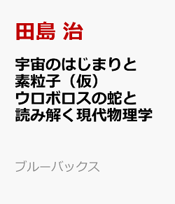 宇宙のはじまりと素粒子　ウロボロスの蛇でたどる現代物理学