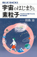 宇宙のはじまりと素粒子　ウロボロスの蛇でたどる現代物理学
