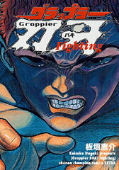 グラップラー刃牙fighting
