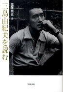 三島由紀夫を読む