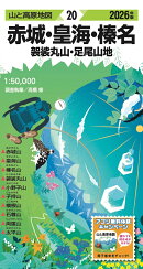 山と高原地図 赤城・皇海・榛名 袈裟丸山・足尾山地 2026