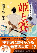 旗本遊侠伝【二】　姫と賽