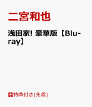 【先着特典】浅田家! 豪華版【Blu-ray】(オリジナルA5クリアファイル)