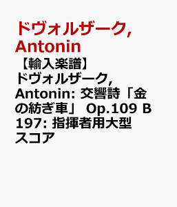 yAyzhHU[N, Antonin: u̖aԁv Op.109 B 197: wҗp^XRA [ hHU[N, Antonin ]