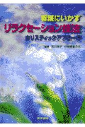 看護にいかすリラクセ-ション技法 ホリスティックアプロ-チ/医学書院/荒川唱子（単行本） Amazon.co.jp: 看護にいかすリラクセーション技法(ホリ
