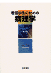 病理学 (チャート基礎医学シリーズ) 永原 貞郎 楽天市場】病理学 (チャート基礎医学シリーズ) 永原 貞郎 : 参考