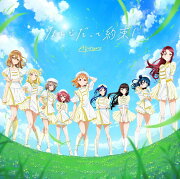 Aqours 6th LIVE ＜WINDY STAGE＞テーマソングCD「なんどだって約束！」