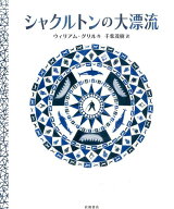 シャクルトンの大漂流 [ ウィリアム・グリル ]