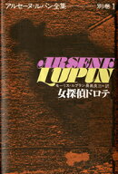 アルセーヌ＝ルパン全集（別巻　1）