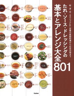 たれ・ソース・ドレッシングの基本とアレンジ大全801 [ Gakken ]