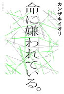命に嫌われている。