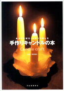 手作りキャンドルの本新装版