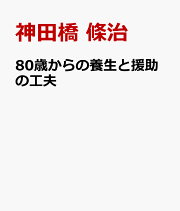 楽天ブックス: 心と身体といのちのこと - 神田橋條治