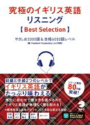 究極のイギリス英語リスニング 【Best Selection】