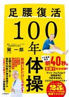 足腰復活100年体操 [ 巽 一郎 ]