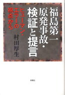 福島第一原発事故・検証と提言