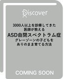 3000人以上を診療してきた医師が教えるASD自閉スペクトラム症 グレーゾーンの子どもをありのまま育てる方法