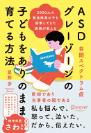 3000人の発達障害の子を診察してきた医師が教える ASD（自閉スペクトラム症）・グレーゾーンの子どもをあ…
