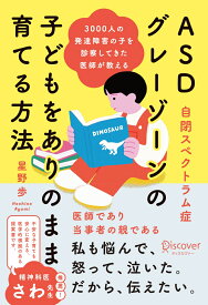 3000人の発達障害の子を診察してきた医師が教える ASD（自閉スペクトラム症）・グレーゾーンの子どもをありのまま育てる方法 [ 星野歩 ]