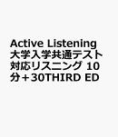 Active　Listening　大学入学共通テスト対応リスニング　10分＋30THIRD　ED