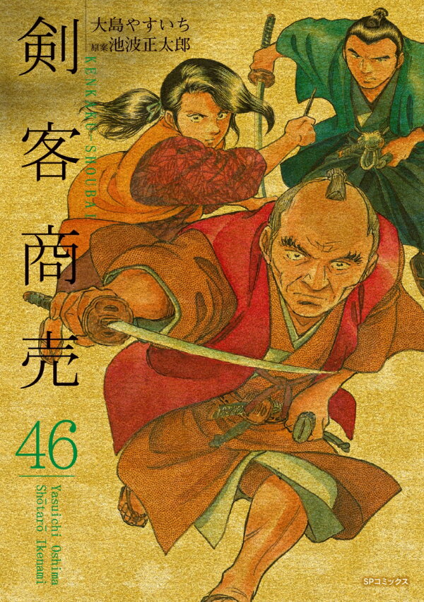 楽天ブックス: 剣客商売（46巻） - 大島 やすいち - 9784845862603 : 本 