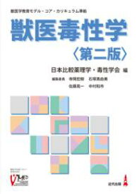 楽天ブックス 獣医毒性学 獣医学教育モデル コア カリキュラム準拠 日本比較薬理学 毒性学会 9784874022603 本