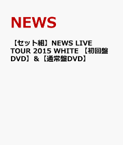 【セット組】NEWS LIVE TOUR 2015 WHITE 【初回盤DVD】＆【通常盤DVD】
