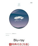 【先着特典】Blue Journey 1st Live「夜明けのうた」【Blu-ray】(特製A3クリアポスター＋特製ライブロゴアクリルキ…