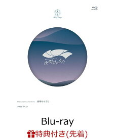 【先着特典】Blue Journey 1st Live「夜明けのうた」【Blu-ray】(特製A3クリアポスター＋特製ライブロゴアクリルキーホルダー) [ Blue Journey ]
