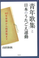 【バーゲン本】青年歌集と日本のうたごえ運動