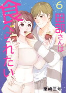 田部さんは食べられたい　6