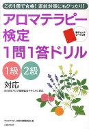 アロマテラピー検定1問1答ドリル