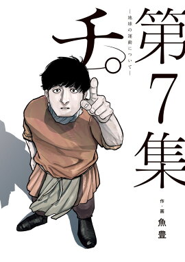 チ。-地球の運動についてー（7）