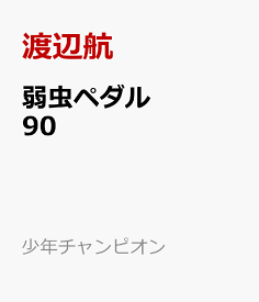 弱虫ペダル　90 （少年チャンピオン・コミックス） [ 渡辺航 ]