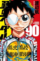 弱虫ペダル　90