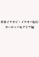世界イケオジ・イケオバ紀行　ヨーロッパ＆アジア編